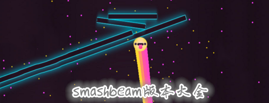 smashbeam版本大全