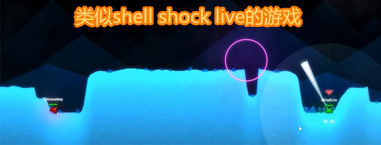 类似弹震住shell shock live的游戏