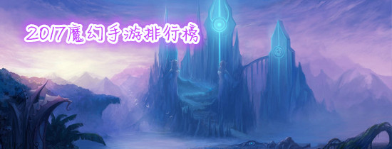 2017魔幻手游排行榜