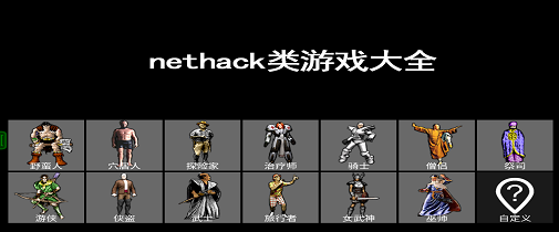 nethack类游戏大全