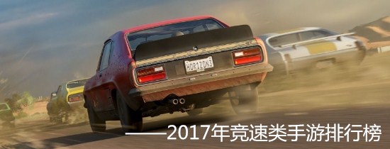 2017年竞速类手游排行榜