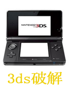 3ds破解