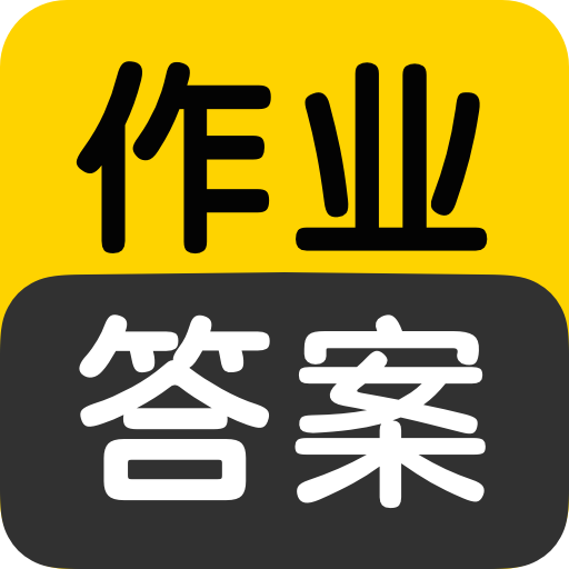 作业答案搜索大全app下载安装手机版v1.5.2 安卓版