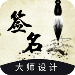 艺术签名设计生成器app免费版v1.0.2 安卓高级版