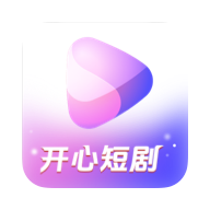 开心短剧app1.1.4 安卓版