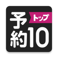 预约top10app官方版v1.3.19 安卓手机版