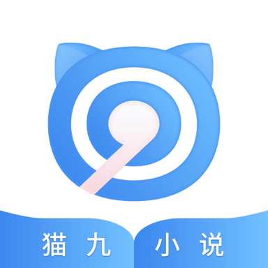 猫九小说app官方版1.0.2安卓版