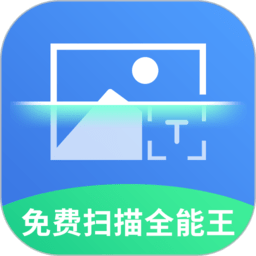 免费全能扫描王无限文字识别app