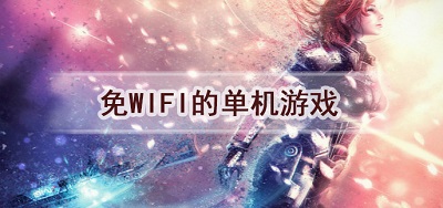 无需wifi的游戏