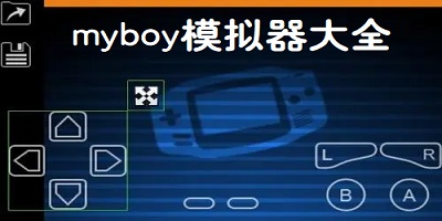 myboy模拟器