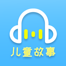 儿童听故事讲故事app下载