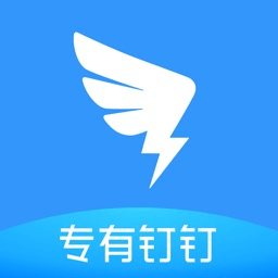 专有钉钉ios版app