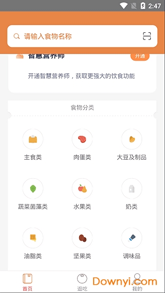 薄荷营养师免费版 v2.9.7 安卓版 1