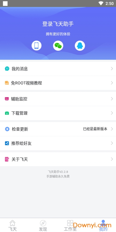 飞天助手app v2.6.8 安卓最新版 1