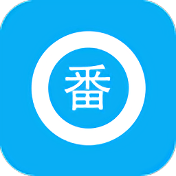 搜番神器app