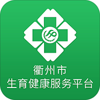衢州市生育健康服务平台