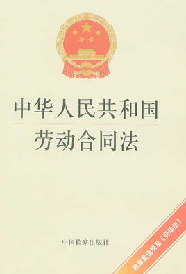 中华人民共和国劳动合同法最新2018