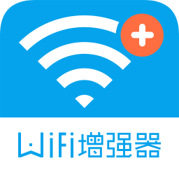 WIFI信号增强器软件