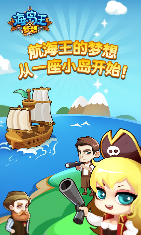 梦想海岛王无限元宝版 v1.0.4 安卓版 0