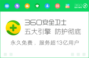 360安全卫士