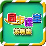 小学同步课堂(苏教版)