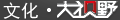 文化大视野