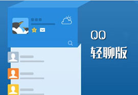 qq轻聊版