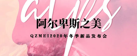 QZMEI芊之美女装2020冬季-遇见阿尔卑斯的至美之境…