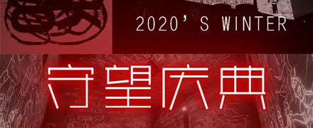 守望庆典 XINAI歆艾女装2020冬季新品发布会邀请函