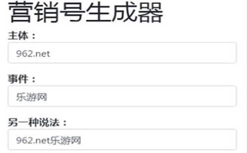 营销号文案生成器_营销号文案生成器手机版_在线_乐游网