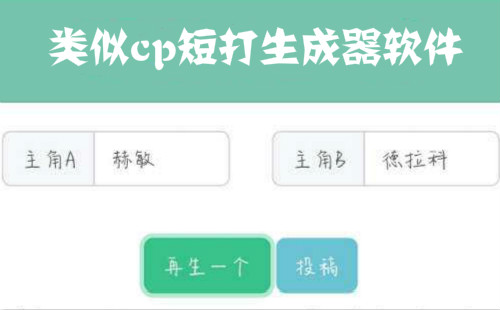 cp短打生成器_cp短打生成器ios_营销号生成器下载