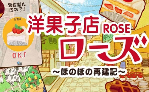 洋果子店rose最新版_洋果子店无限金币_全部菜谱