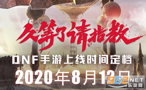 腾讯dnf手游什么时候出 8月12日勇士集结