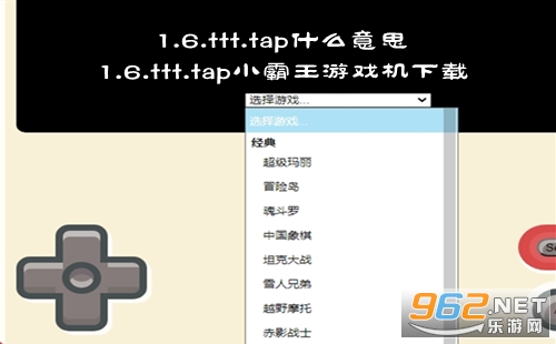 1.6.ttt.tap什么意思 1.6.ttt.tap小霸王游戏机下载