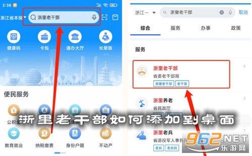 浙里老干部如何添加到桌面 浙里老干部app下载并安装