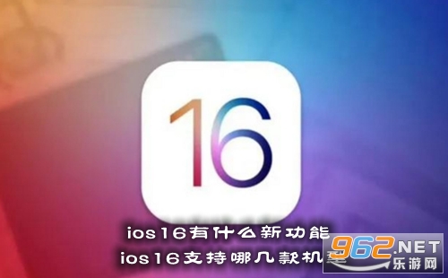 ios16有什么新功能 ios16支持哪几款机型