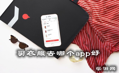 买衣服去哪个app好_买衣服的app排行榜_买衣服软件_乐游网