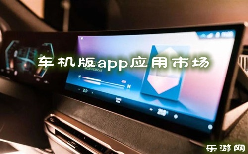 车机版app应用市场_车机app软件排行榜_车机版软件下载_乐游网
