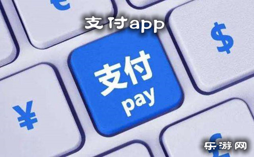 支付app_支付app下载_支付平台排行榜_支付软件_乐游网