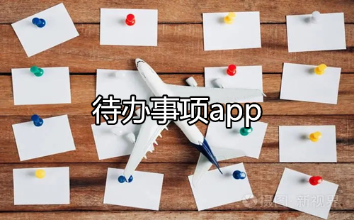 待办事项app下载_好用的待办事项app