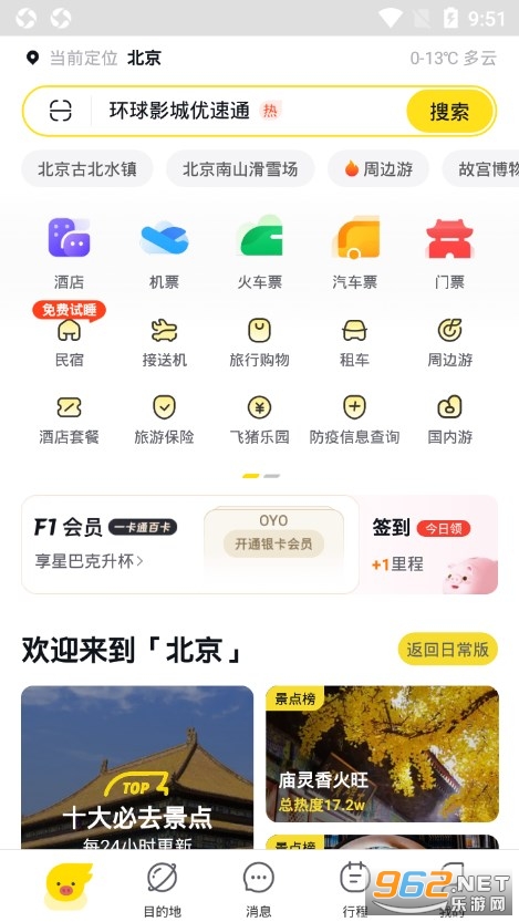 飞猪旅行app官方v9.9.17.104 安卓版截图1