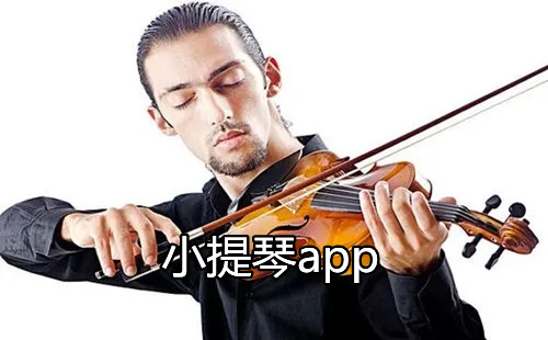 小提琴陪练app_小提琴调音app