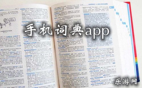 手机词典app_手机词典软件哪个好_手机词典字典下载_乐游网