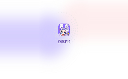 豆腐fm下载_豆腐fm官网_豆腐fm广播剧_豆腐fm纯爱广播