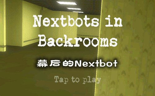 幕后的Nextbot下载_Nextbot游戏下载_最新版本