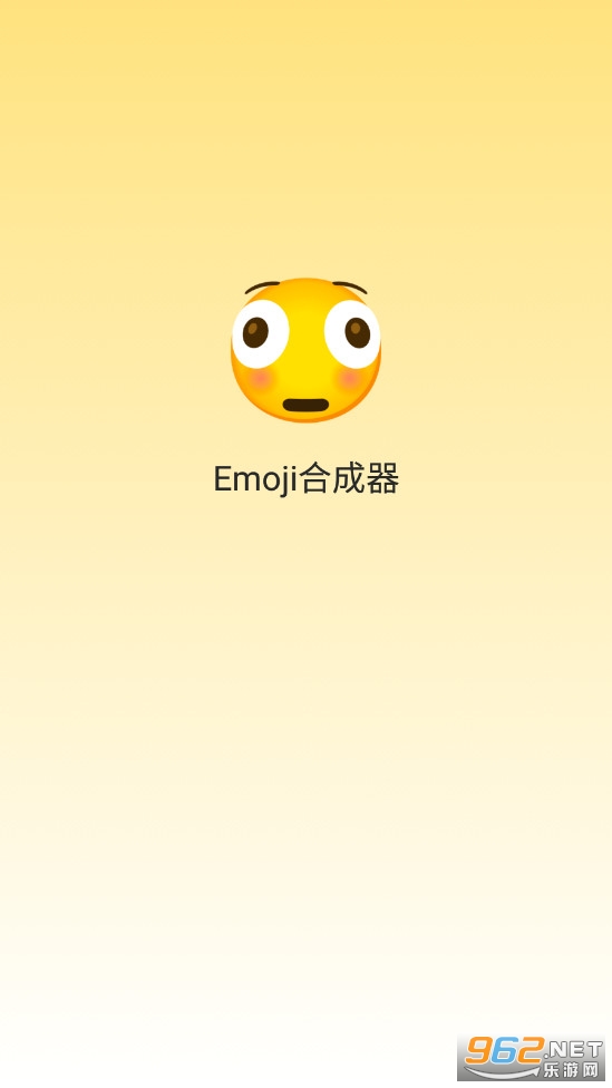 emoji表情贴图emoji合成器2024 v1.1.6截图0