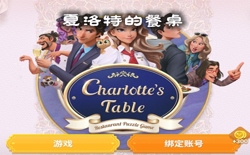 夏洛特的餐桌最新版_夏洛特的餐桌下载安装_游戏下载