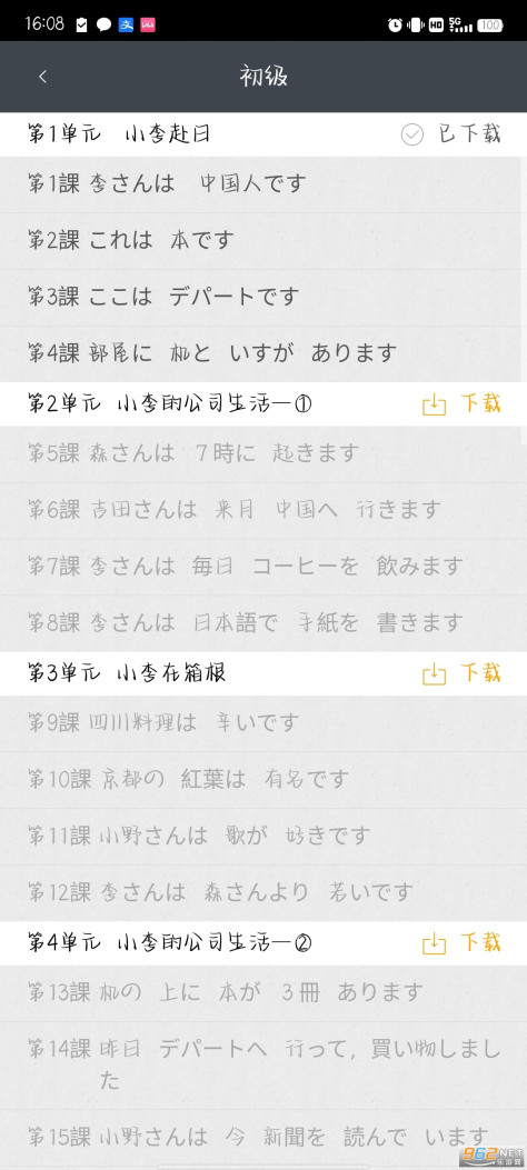 标准日本语app官方版 v4.4.1截图7