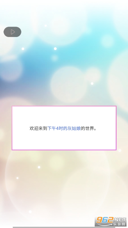 下午4时的灰姑娘完整全解锁版v1.0.8178截图2