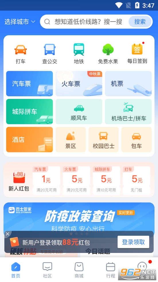 巴士管家APPv7.1.1 （长途汽车购票）截图0